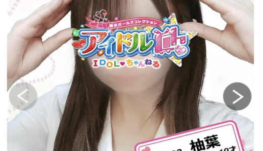 藤沢アイドルチャンネルフリー2回目無難な対応柚葉　　19歳？