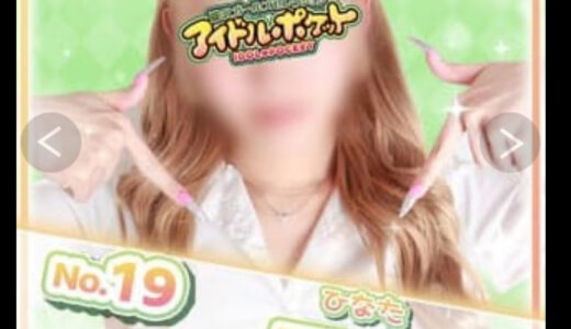 藤沢アイドルポケットこれぞ平成ギャル　　　　日向　19歳？
