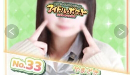 藤沢アイドルポケット新人の生き残り　　　　　山崎　19歳