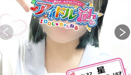 藤沢アイドルチャンネル久しぶりの18歳は爆速成長中星　18歳