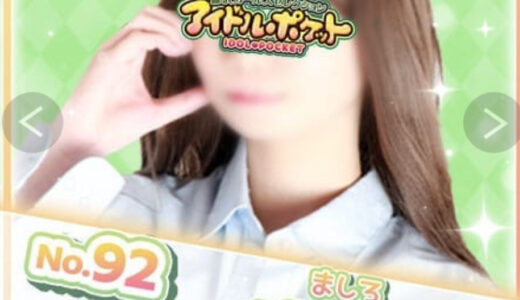 また18歳開拓藤沢アイドルポケット真白　18歳　JK上がり