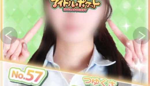 藤沢アイドルポケット中堅お姉さん露草　20歳？
